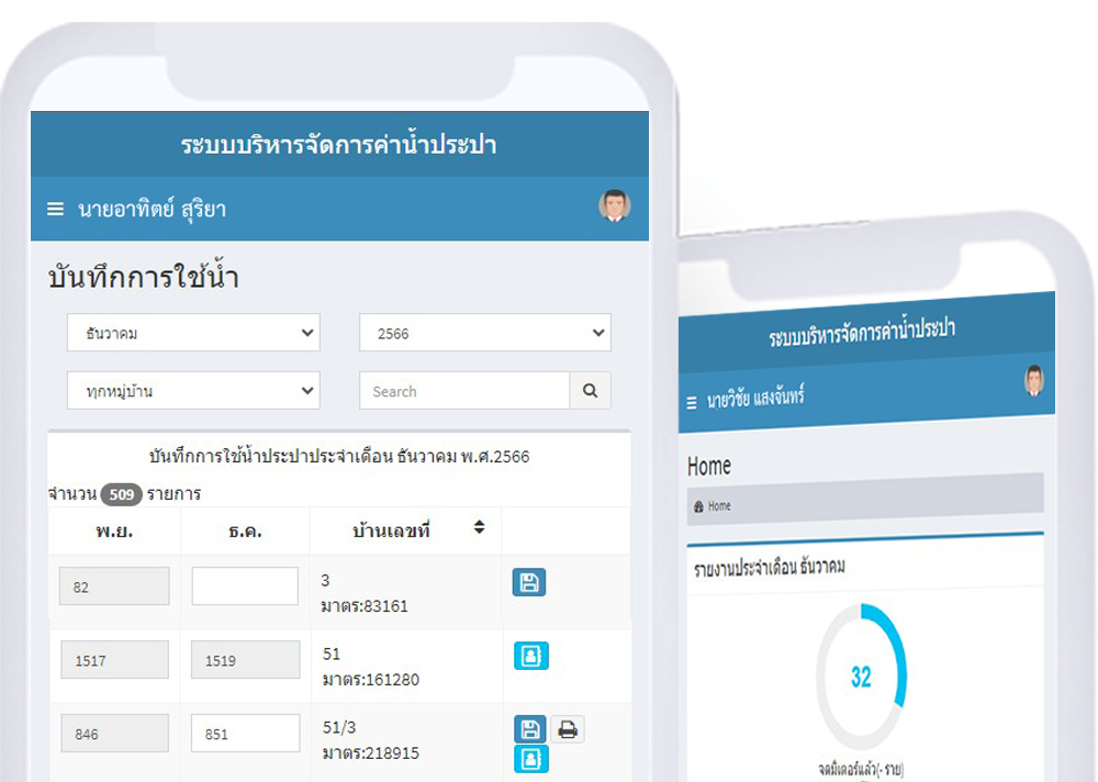 ระบบบริหารจัดการค่าน้ำประปา ทต.บ้านใหม่